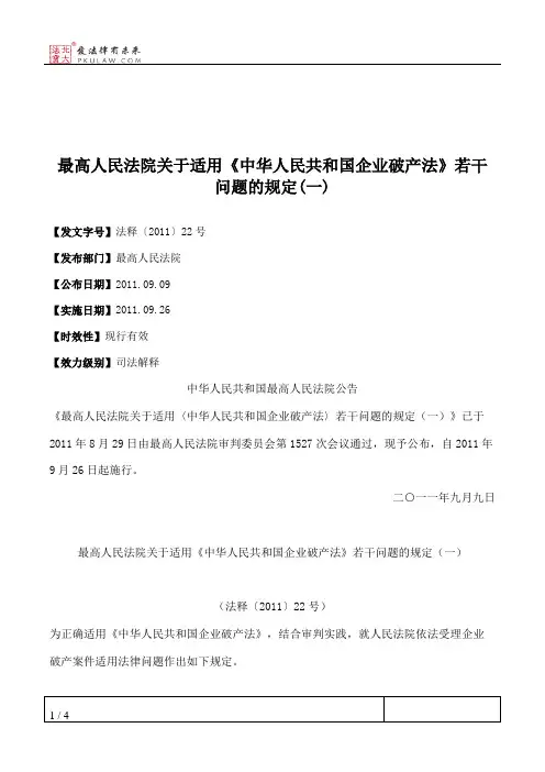 最高人民法院关于适用《中华人民共和国企业破产法》若干问题的规定(一)