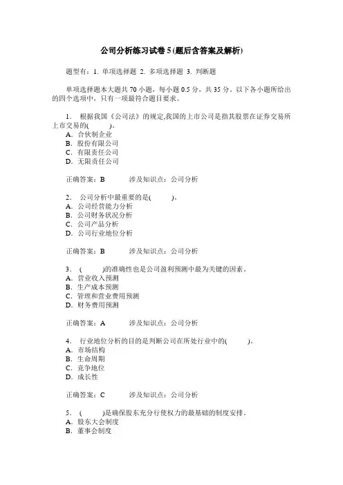 公司分析练习试卷5(题后含答案及解析)