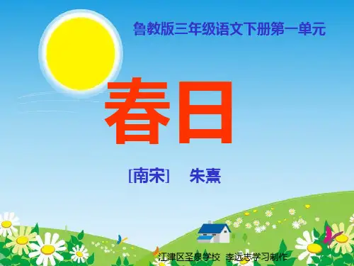 西师大版小学四年级语文下册第9课古诗二首春日