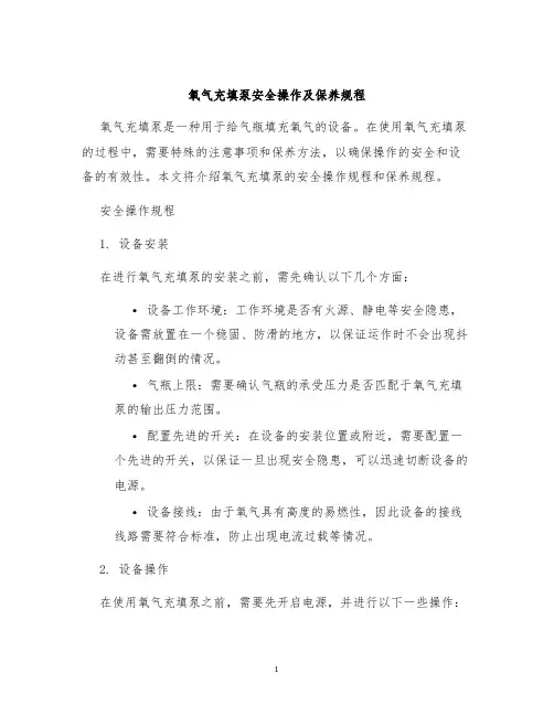 氧气充填泵安全操作及保养规程