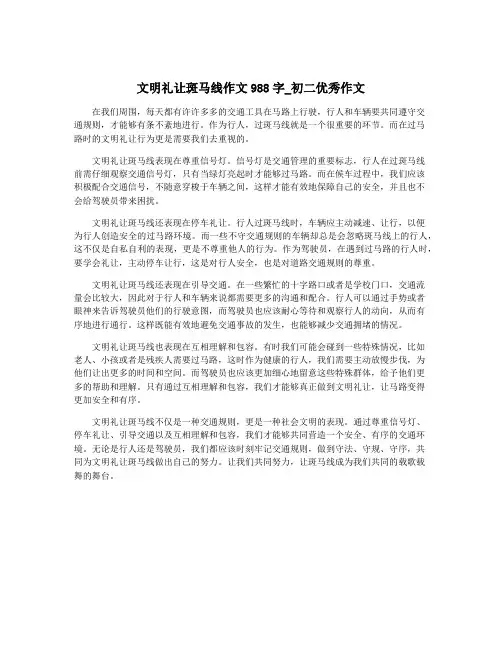 文明礼让斑马线作文988字_初二优秀作文