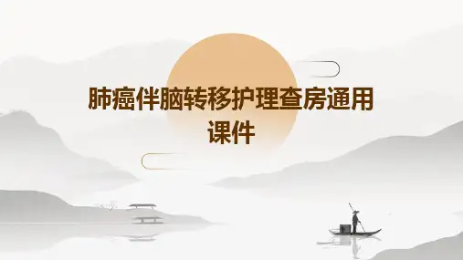 肺癌伴脑转移护理查房通用课件