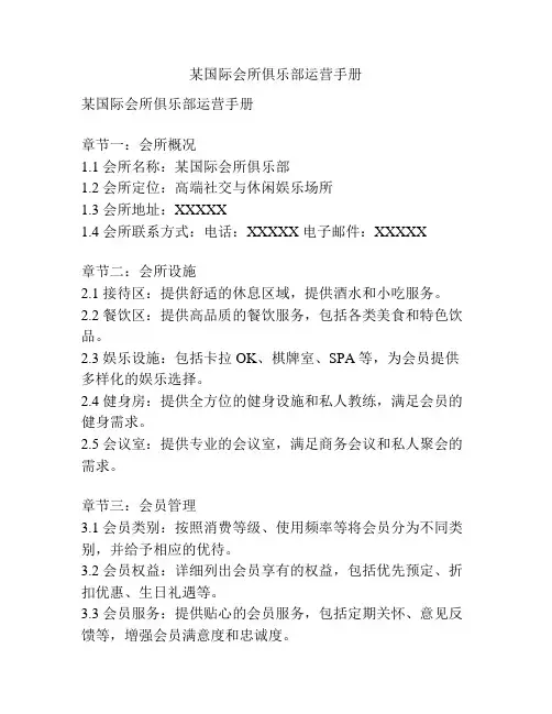 某国际会所俱乐部运营手册