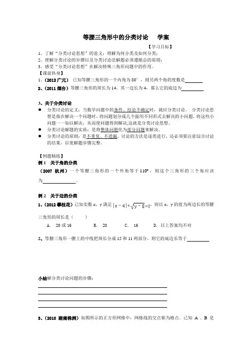 等腰三角形中的分类讨论   学案
