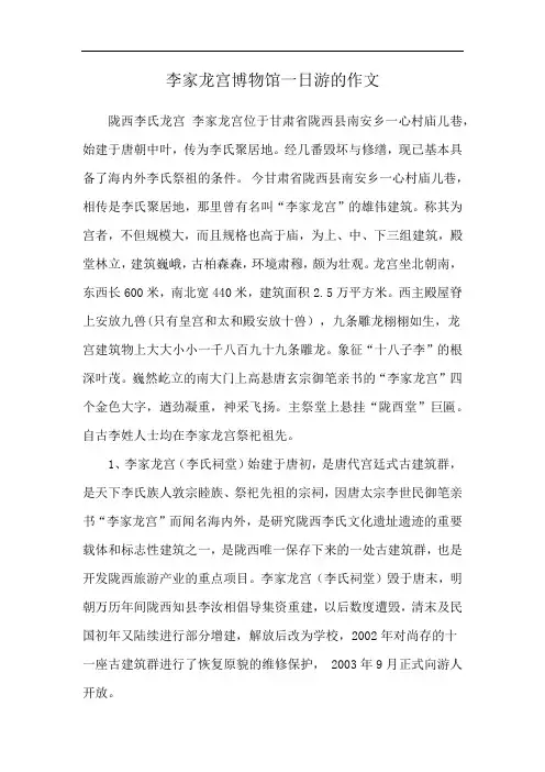 李家龙宫博物馆一日游的作文
