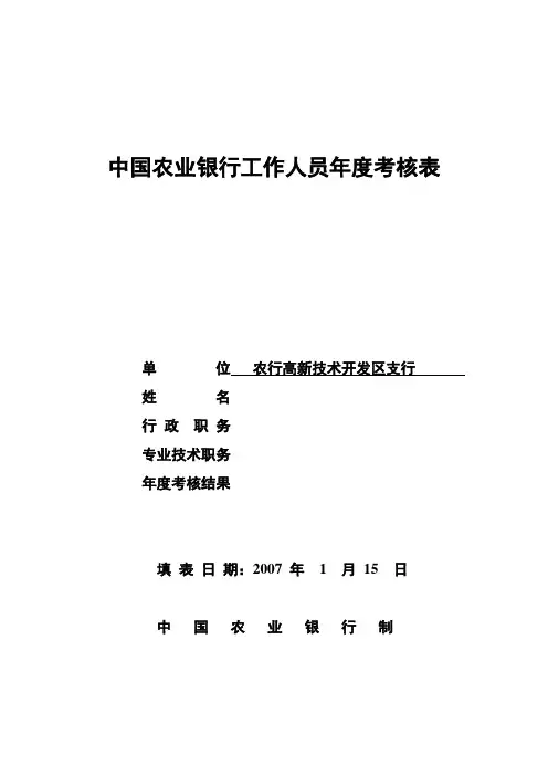 银行工作人员年度考核表(含年度考核总结)