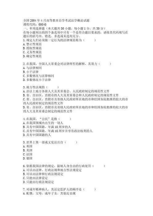 全国2004年4月高等教育自学考试法学概论试题