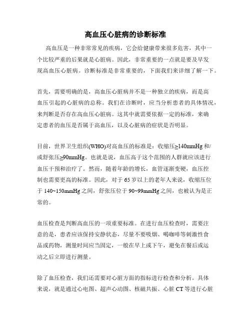 高血压心脏病的诊断标准