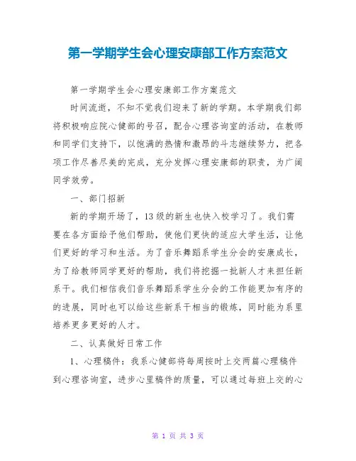 第一学期学生会心理健康部工作计划范文