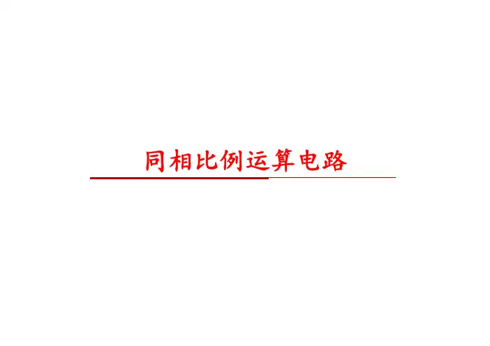 7-2同相比例运算电路