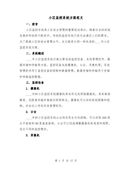 小区监控系统方案范文(四篇)