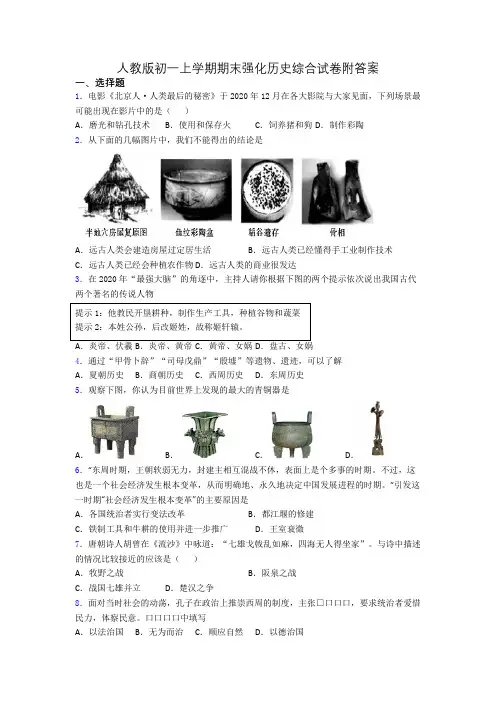 人教版初一上学期期末强化历史综合试卷附答案