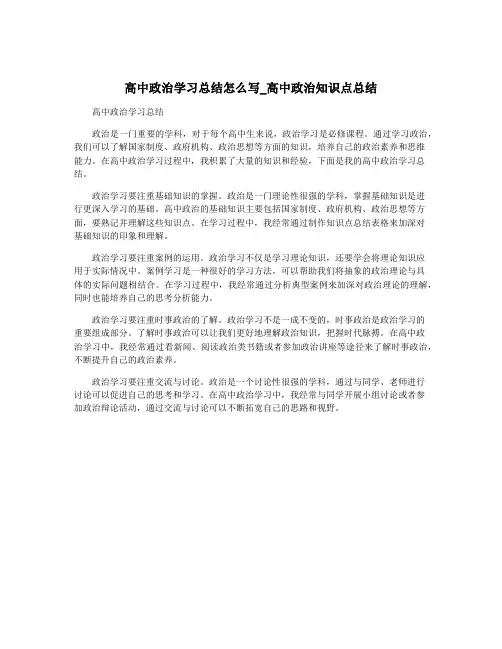 高中政治学习总结怎么写_高中政治知识点总结