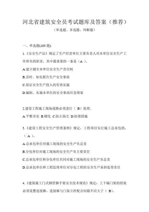 河北省建筑安全员考试题库及答案(推荐)