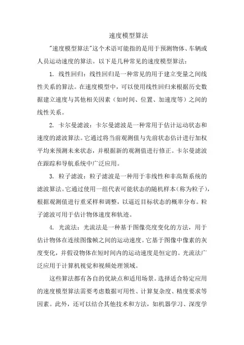 速度模型算法