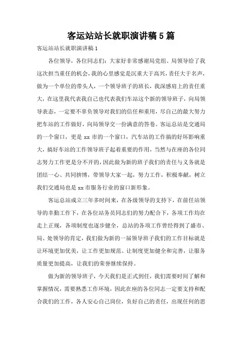 客运站站长就职演讲稿5篇