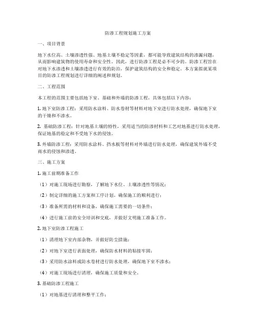 防渗工程规划施工方案