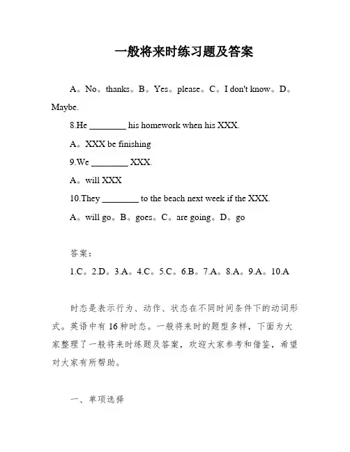 一般将来时练习题及答案