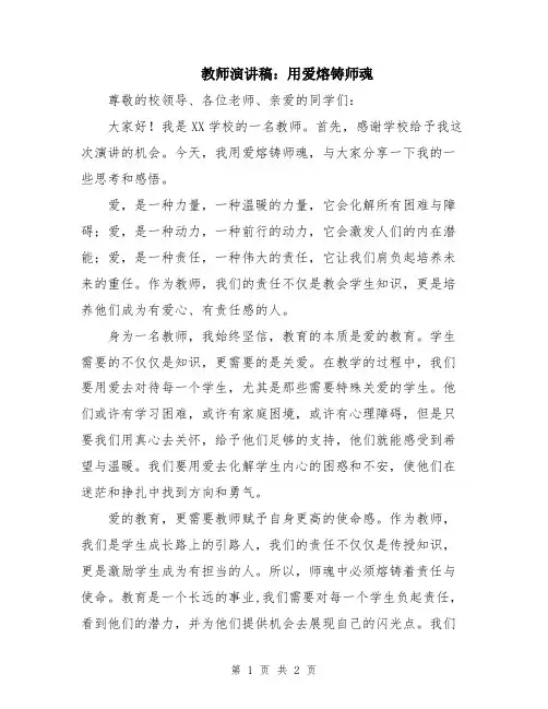 教师演讲稿：用爱熔铸师魂