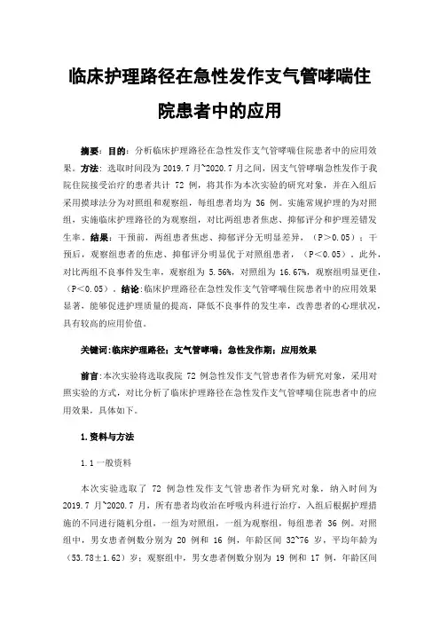 临床护理路径在急性发作支气管哮喘住院患者中的应用