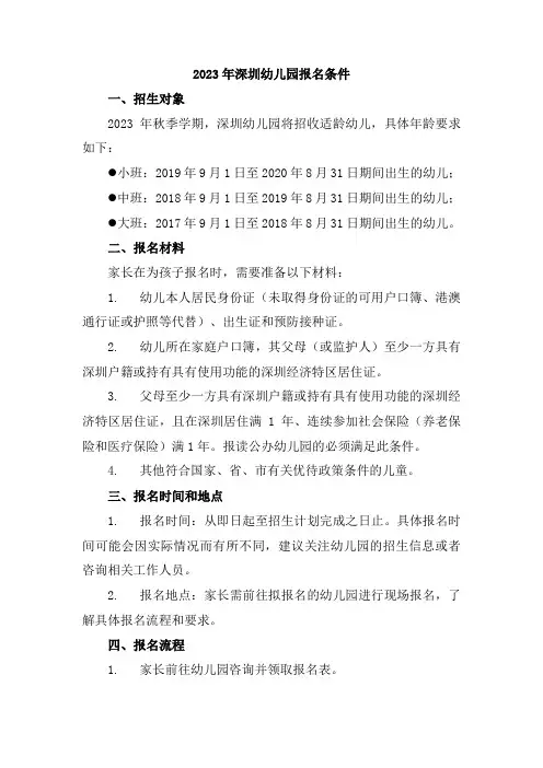 2023年深圳幼儿园报名条件