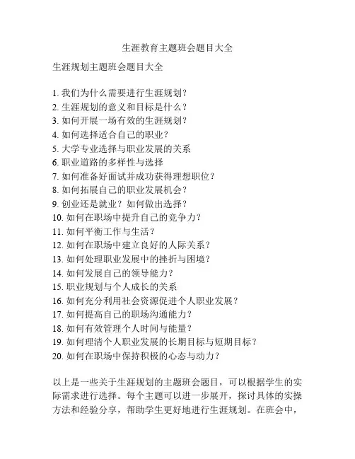 生涯教育主题班会题目大全
