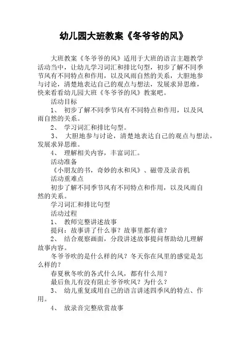 幼儿园大班教案《冬爷爷的风》