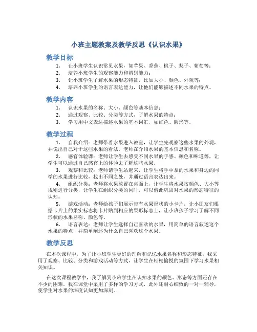 小班主题教案及教学反思《认识水果》