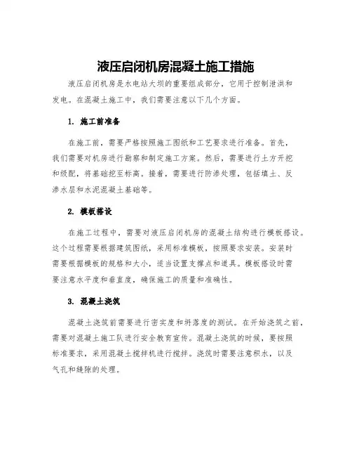 液压启闭机房混凝土施工措施