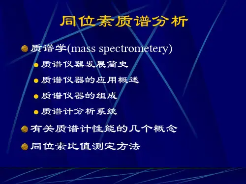 同位素质谱分析