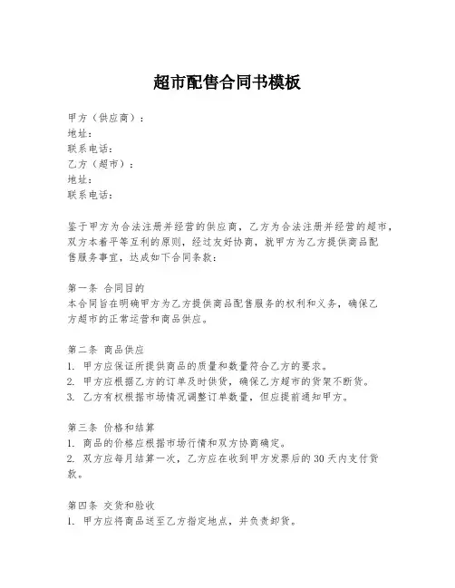 超市配售合同书模板