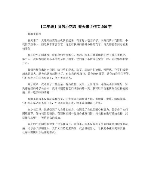 【二年级】我的小花园 春天来了作文200字
