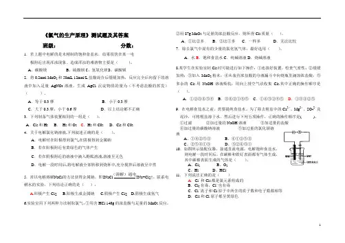《氯气的生产原理》练习题及其答案