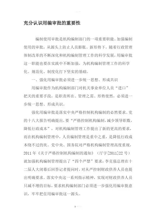 充分认识用编审批的重要性-精品文档
