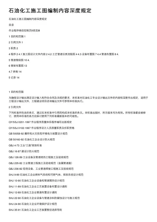 石油化工施工图编制内容深度规定