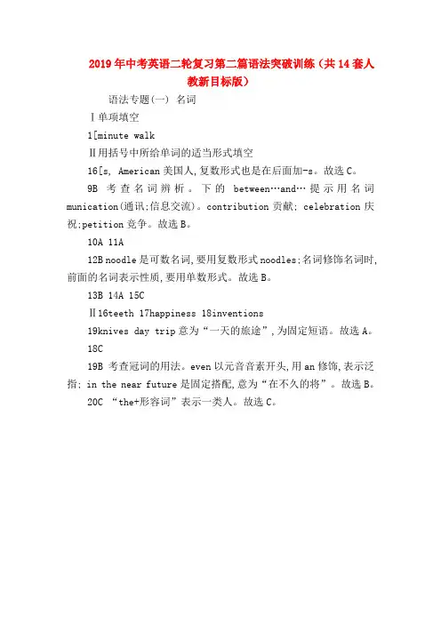 【初三英语试题精选】2019年中考英语二轮复习第二篇语法突破训练(共14套人教新目标版)