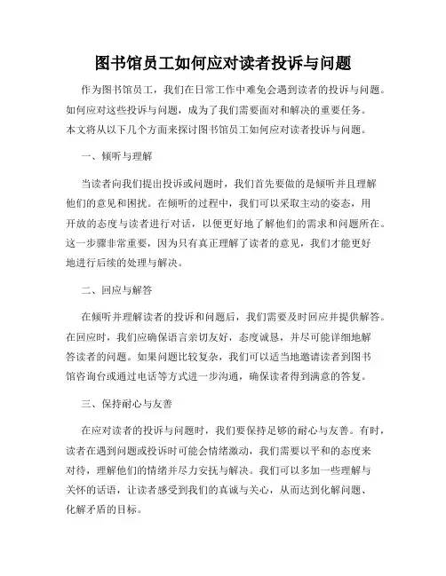 图书馆员工如何应对读者投诉与问题