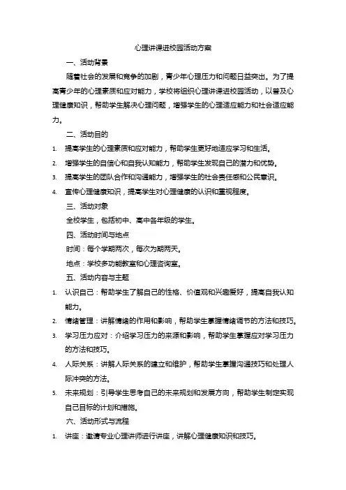 心理讲课进校园活动方案