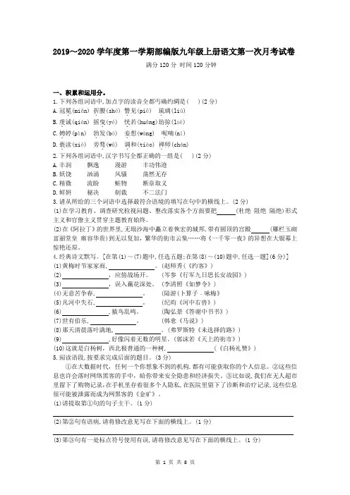 2019～2020学年度第一学期部编版九年级上册语文第一次月考试卷(Word版 含答案)