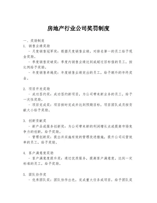 房地产行业公司奖罚制度