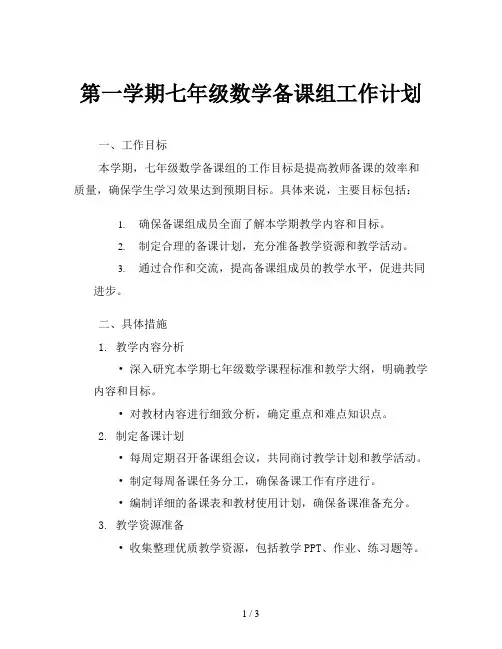 第一学期七年级数学备课组工作计划