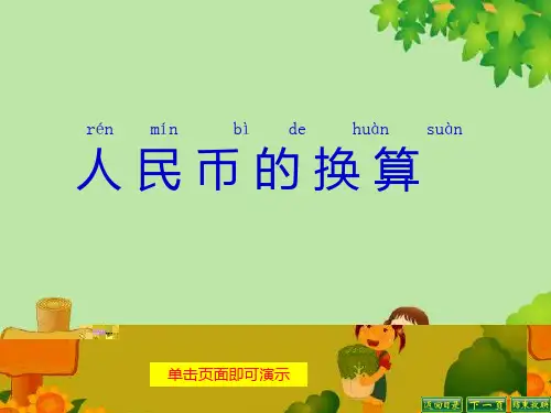 一年级数学人民币的换算