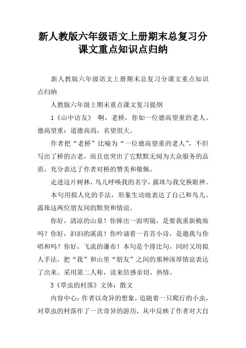 新人教版六年级语文上册期末总复习分课文重点知识点归纳