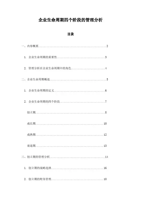 企业生命周期四个阶段的管理分析