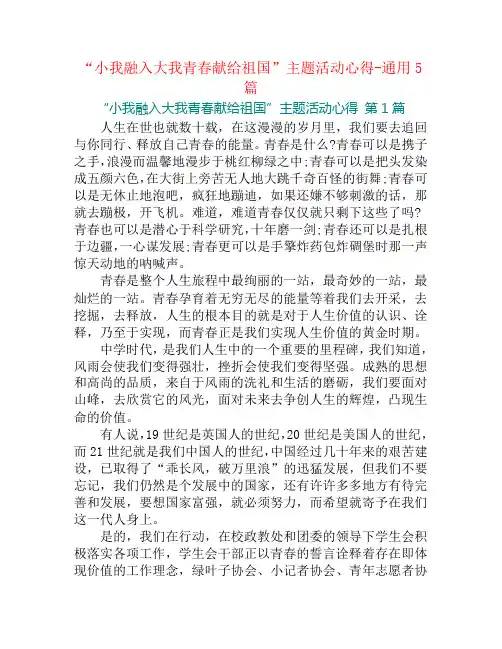 “小我融入大我青春献给祖国”主题活动心得-通用5篇