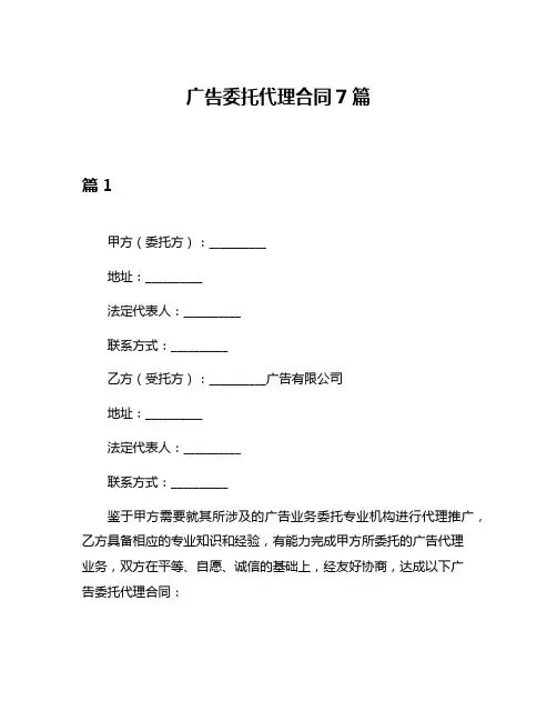 广告委托代理合同7篇