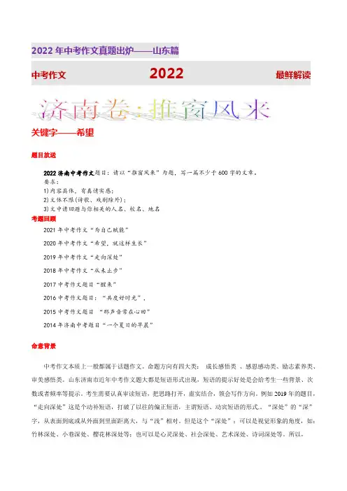 济南卷(推窗风来)-2022年山东语文中考真题写作话题解读与范文分享