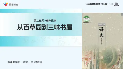从百草园到三味书屋课文讲解