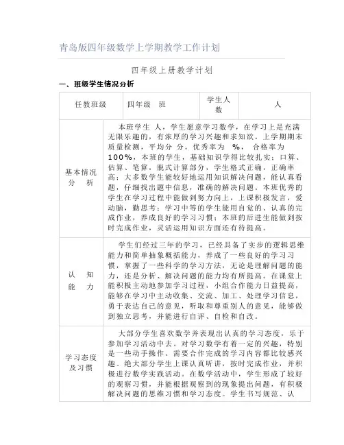 青岛版四年级数学上学期教学工作计划