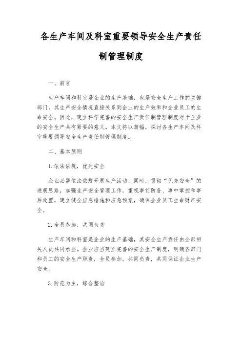 各生产车间及科室主要领导安全生产责任制管理制度